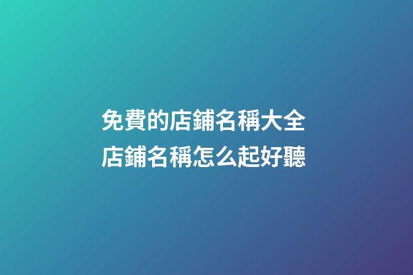 免費的店鋪名稱大全 店鋪名稱怎么起好聽